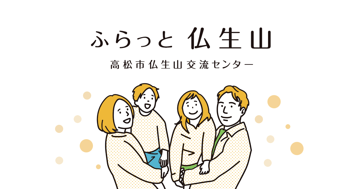 高松市仏生山交流センター ふらっと仏生山| 地域の交流・賑わい拠点