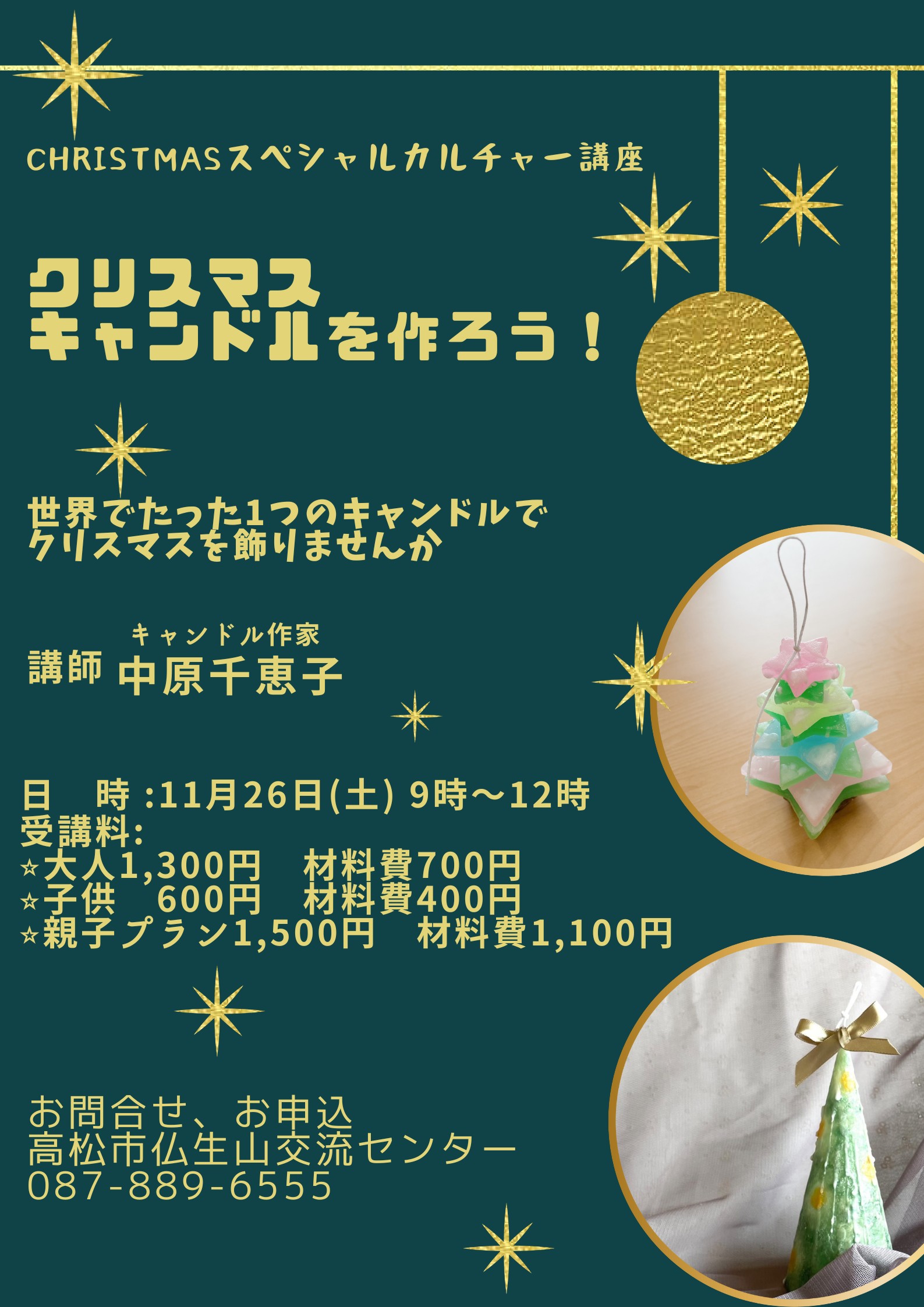 クリスマスキャンドルを作ろう 受講生募集中 高松市仏生山交流センター 地域の交流 賑わい拠点